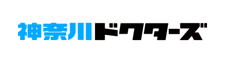 神奈川ドクターズ